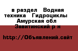  в раздел : Водная техника » Гидроциклы . Амурская обл.,Завитинский р-н